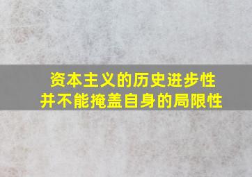 资本主义的历史进步性并不能掩盖自身的局限性