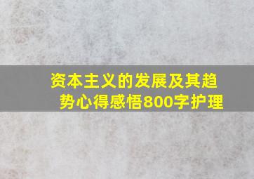 资本主义的发展及其趋势心得感悟800字护理