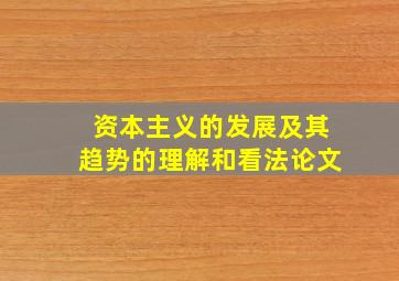 资本主义的发展及其趋势的理解和看法论文