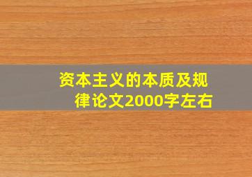 资本主义的本质及规律论文2000字左右