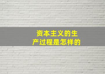 资本主义的生产过程是怎样的