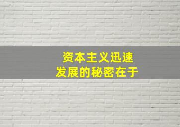 资本主义迅速发展的秘密在于