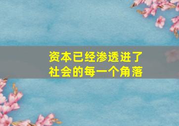 资本已经渗透进了社会的每一个角落