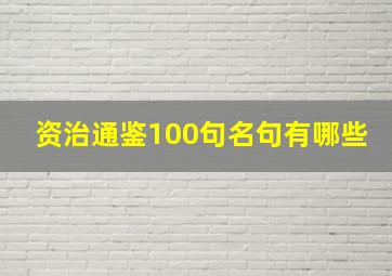 资治通鉴100句名句有哪些