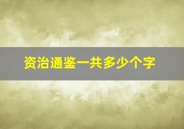 资治通鉴一共多少个字