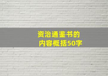 资治通鉴书的内容概括50字