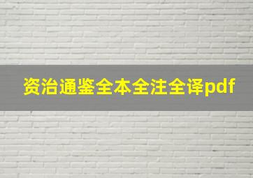 资治通鉴全本全注全译pdf