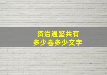 资治通鉴共有多少卷多少文字