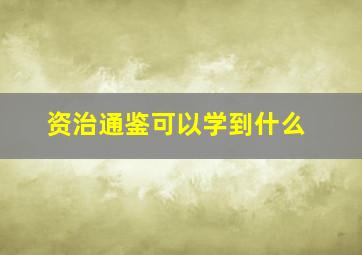 资治通鉴可以学到什么