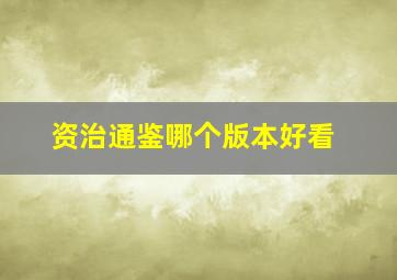 资治通鉴哪个版本好看