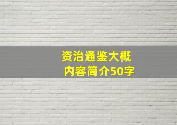 资治通鉴大概内容简介50字