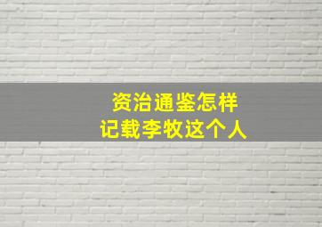 资治通鉴怎样记载李牧这个人