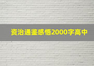 资治通鉴感悟2000字高中