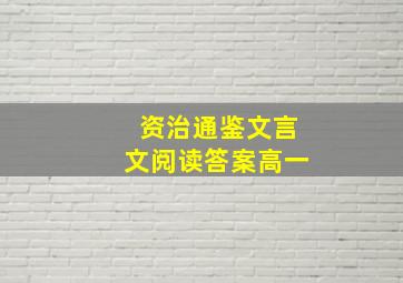 资治通鉴文言文阅读答案高一