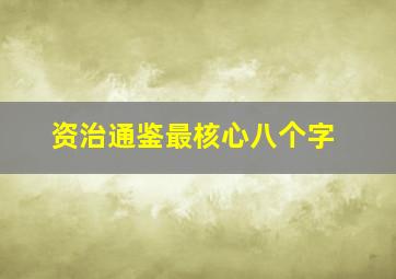 资治通鉴最核心八个字