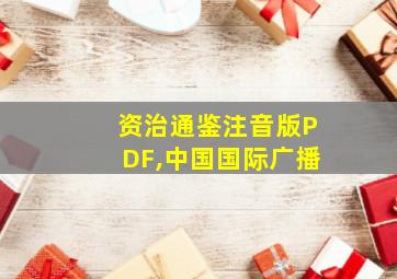 资治通鉴注音版PDF,中国国际广播