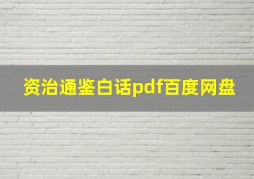 资治通鉴白话pdf百度网盘