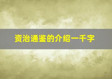 资治通鉴的介绍一千字