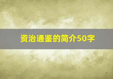 资治通鉴的简介50字