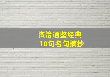 资治通鉴经典10句名句摘抄