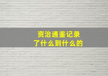 资治通鉴记录了什么到什么的