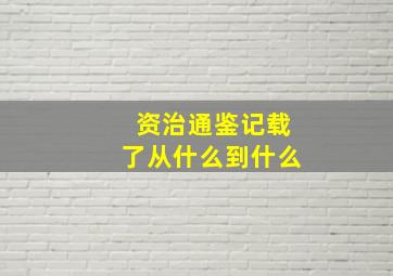 资治通鉴记载了从什么到什么