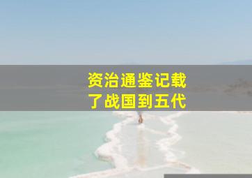 资治通鉴记载了战国到五代