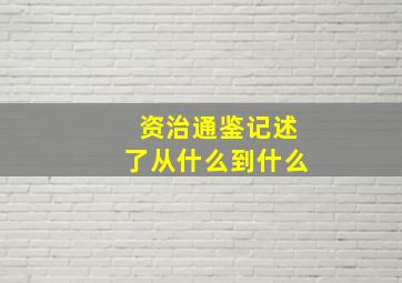 资治通鉴记述了从什么到什么