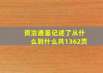 资治通鉴记述了从什么到什么共1362页