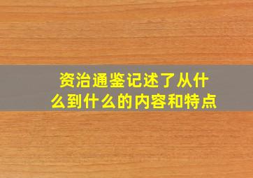 资治通鉴记述了从什么到什么的内容和特点