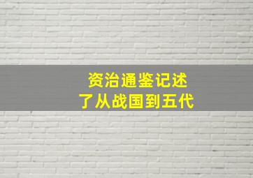 资治通鉴记述了从战国到五代