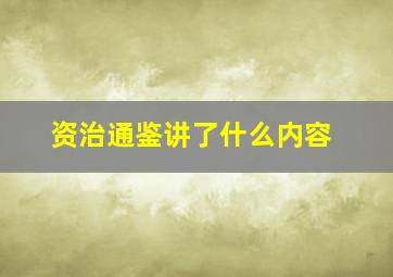 资治通鉴讲了什么内容