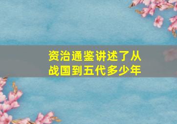 资治通鉴讲述了从战国到五代多少年