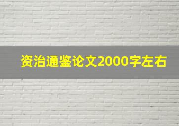 资治通鉴论文2000字左右