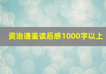 资治通鉴读后感1000字以上