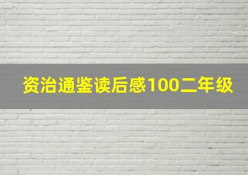 资治通鉴读后感100二年级