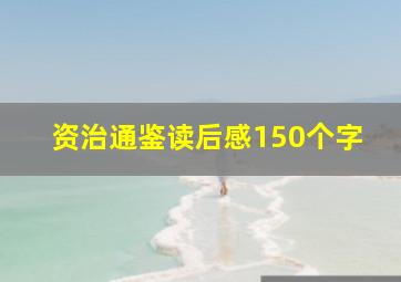 资治通鉴读后感150个字