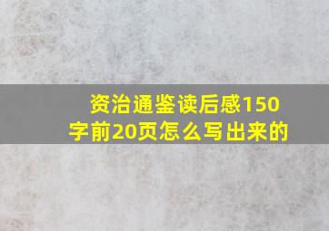 资治通鉴读后感150字前20页怎么写出来的