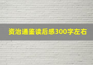 资治通鉴读后感300字左右