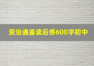 资治通鉴读后感600字初中