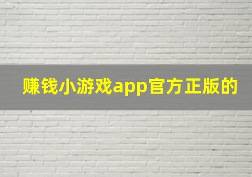 赚钱小游戏app官方正版的