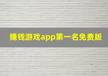 赚钱游戏app第一名免费版