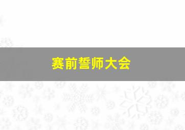 赛前誓师大会