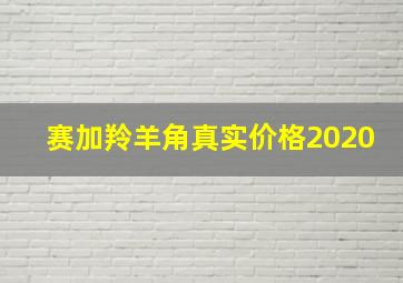 赛加羚羊角真实价格2020