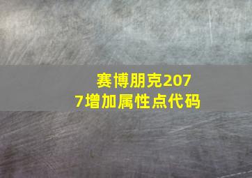 赛博朋克2077增加属性点代码