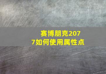 赛博朋克2077如何使用属性点