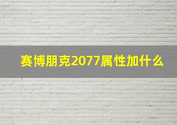 赛博朋克2077属性加什么