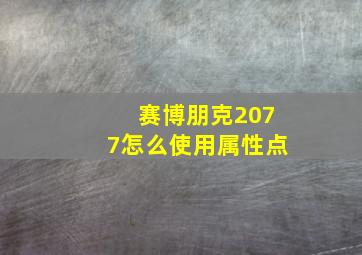 赛博朋克2077怎么使用属性点