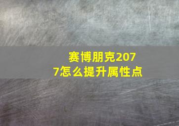 赛博朋克2077怎么提升属性点