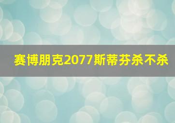 赛博朋克2077斯蒂芬杀不杀